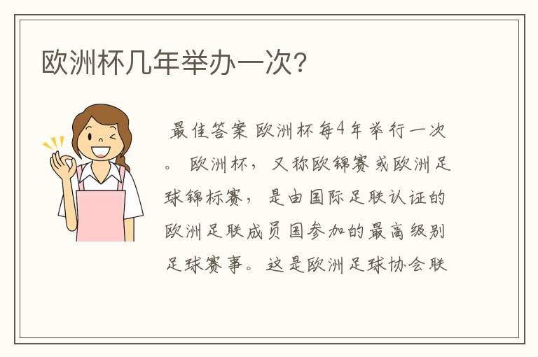 欧洲杯几年举办一次?
