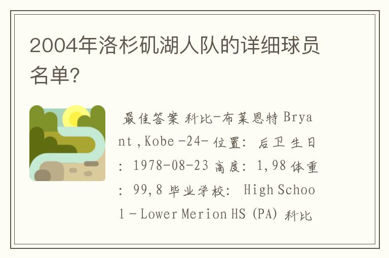 2004年洛杉矶湖人队的详细球员名单？