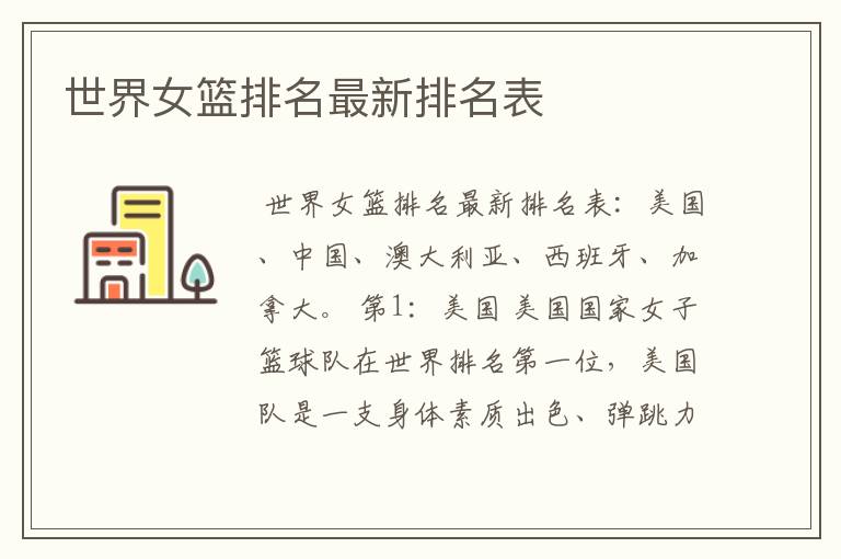 世界女篮排名最新排名表