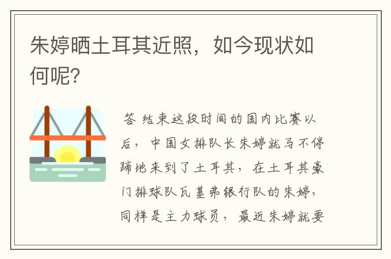 朱婷晒土耳其近照,如今现状如何呢?