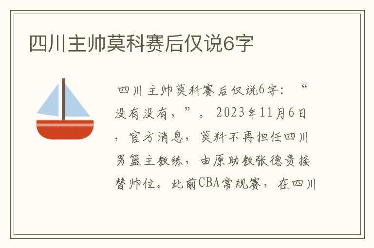 四川主帅莫科赛后仅说6字