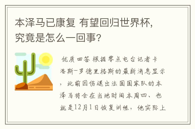 本泽马已康复 有望回归世界杯,究竟是怎么一回事?