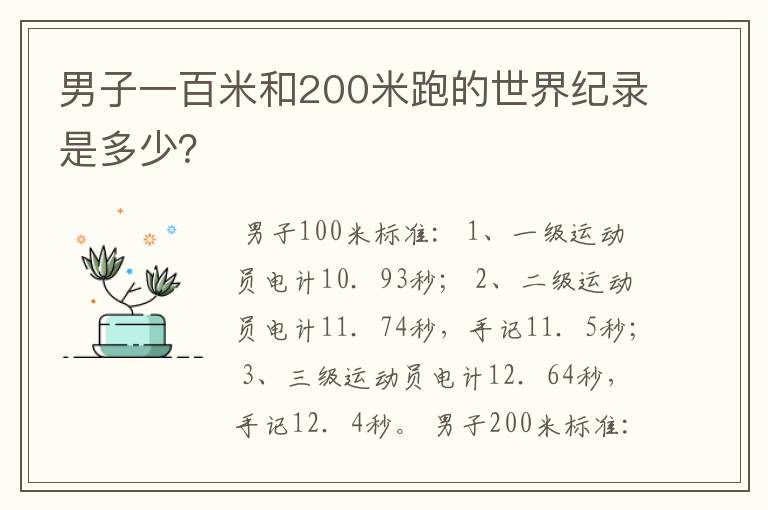 男子一百米和200米跑的世界纪录是多少?