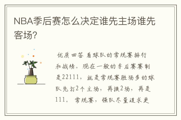 NBA季后赛怎么决定谁先主场谁先客场?