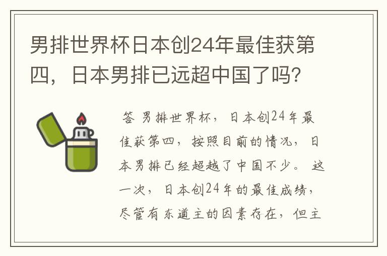 男排世界杯日本创24年最佳获第四,日本男排已远超中国了吗?