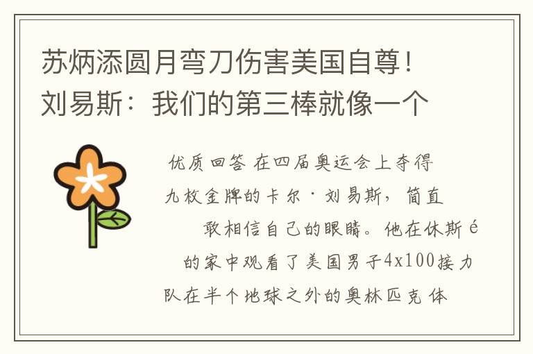 苏炳添圆月弯刀伤害美国自尊!刘易斯:我们的第三棒就像一个小丑