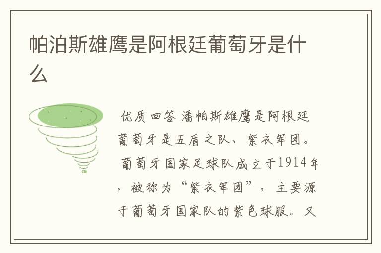 帕泊斯雄鹰是阿根廷葡萄牙是什么