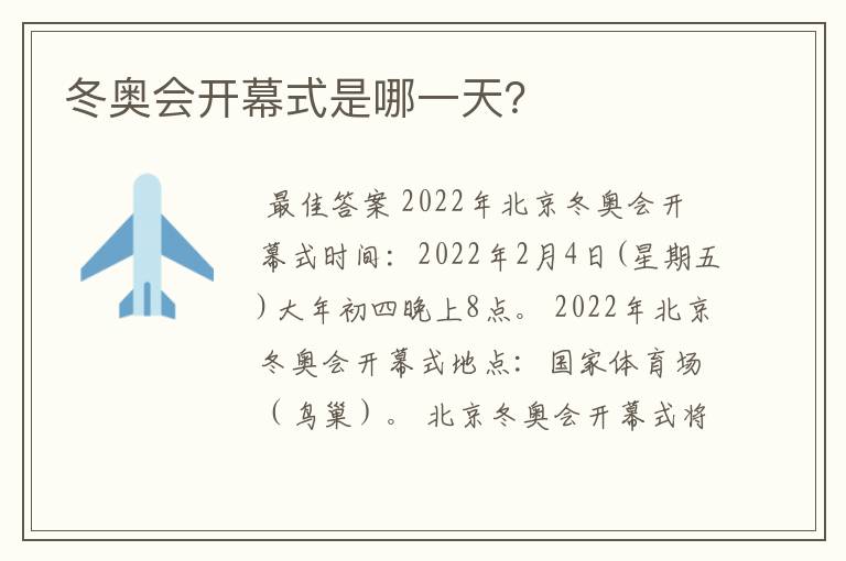 冬奥会开幕式是哪一天?