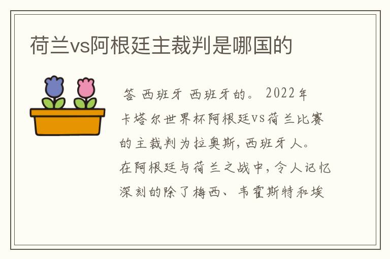 荷兰vs阿根廷主裁判是哪国的