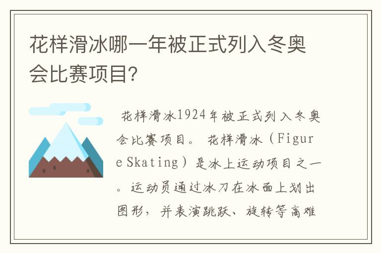 花样滑冰哪一年被正式列入冬奥会比赛项目?