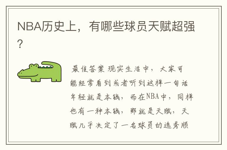 NBA历史上,有哪些球员天赋超强?