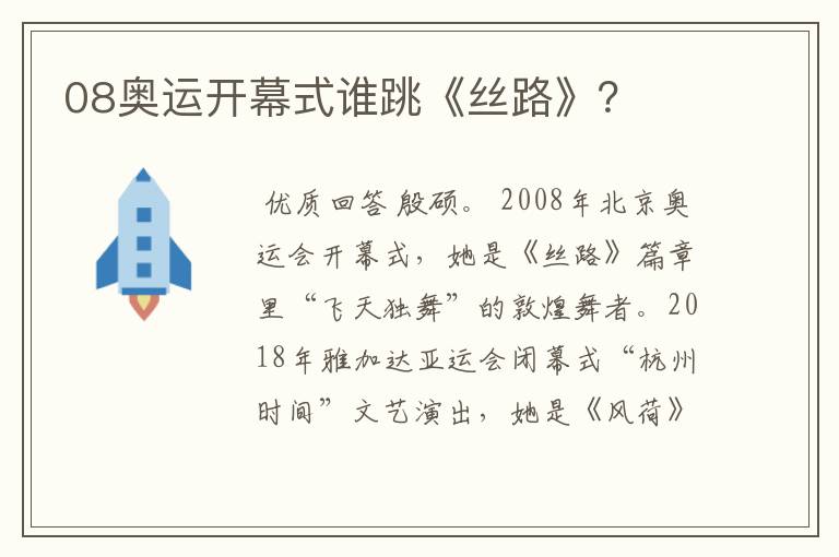 08奥运开幕式谁跳《丝路》?