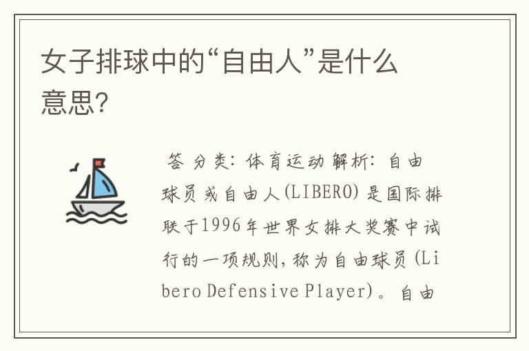 女子排球中的“自由人”是什么意思?