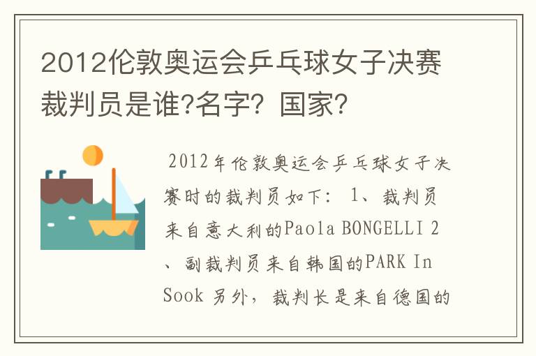2012伦敦奥运会乒乓球女子决赛裁判员是谁?名字?国家?