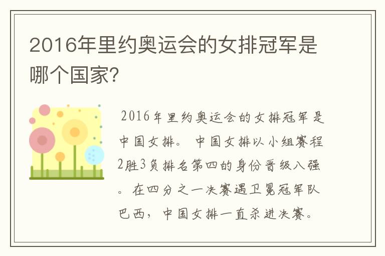 2016年里约奥运会的女排冠军是哪个国家?