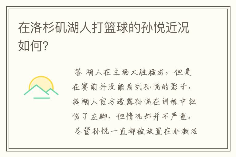在洛杉矶湖人打篮球的孙悦近况如何?