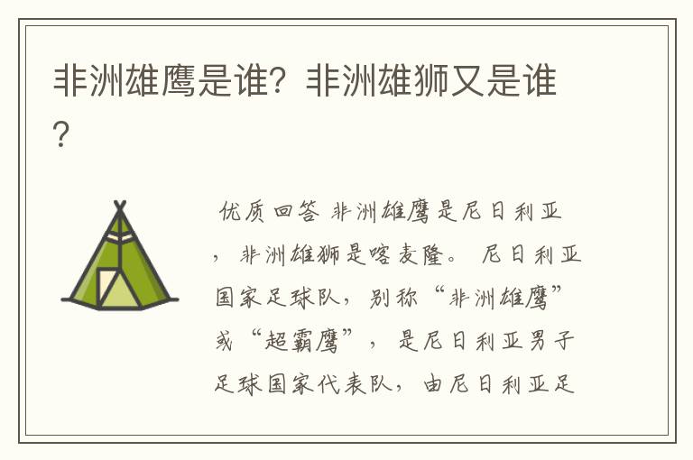 非洲雄鹰是谁?非洲雄狮又是谁?