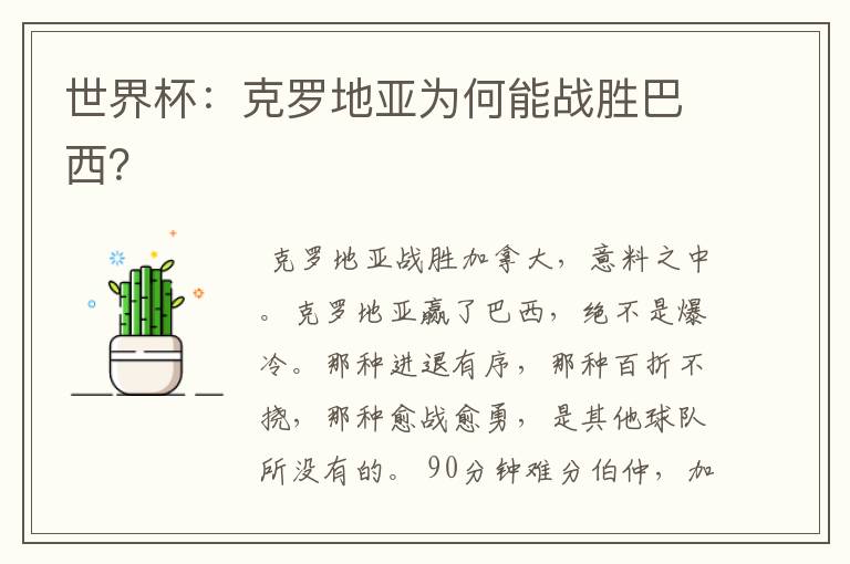 世界杯:克罗地亚为何能战胜巴西?