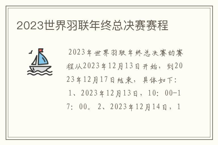 2023世界羽联年终总决赛赛程