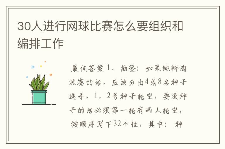 30人进行网球比赛怎么要组织和编排工作