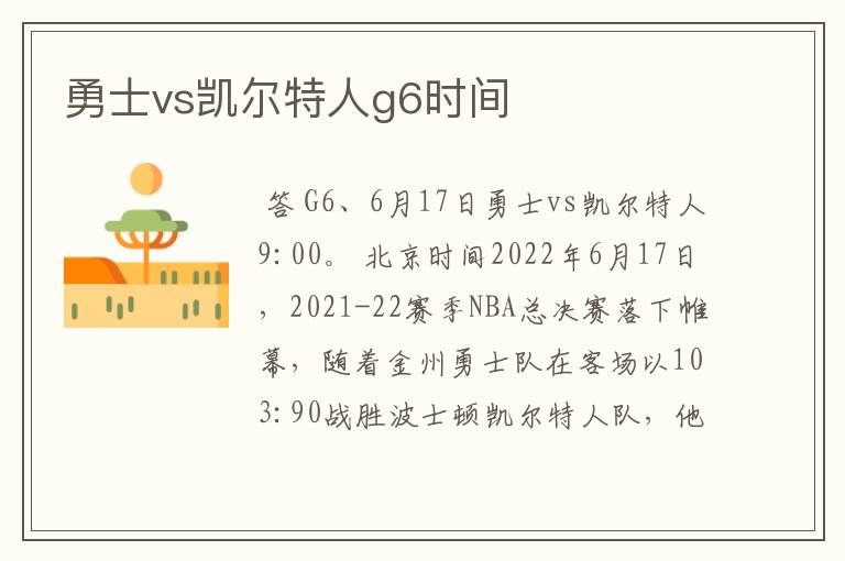 勇士vs凯尔特人g6时间