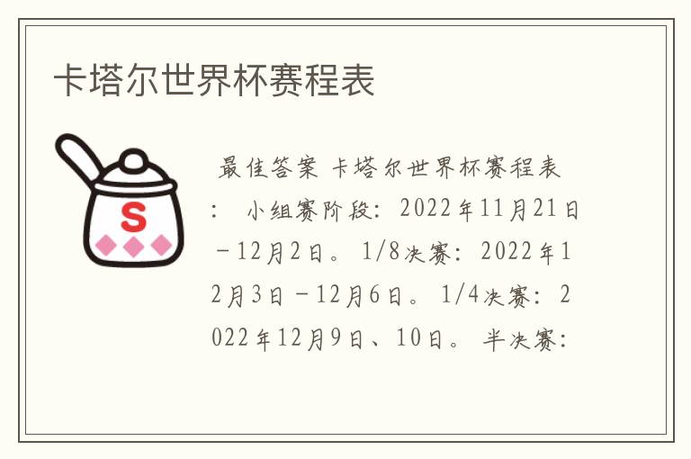 卡塔尔世界杯赛程表