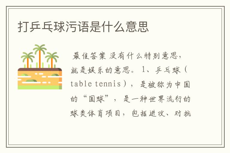 打乒乓球污语是什么意思
