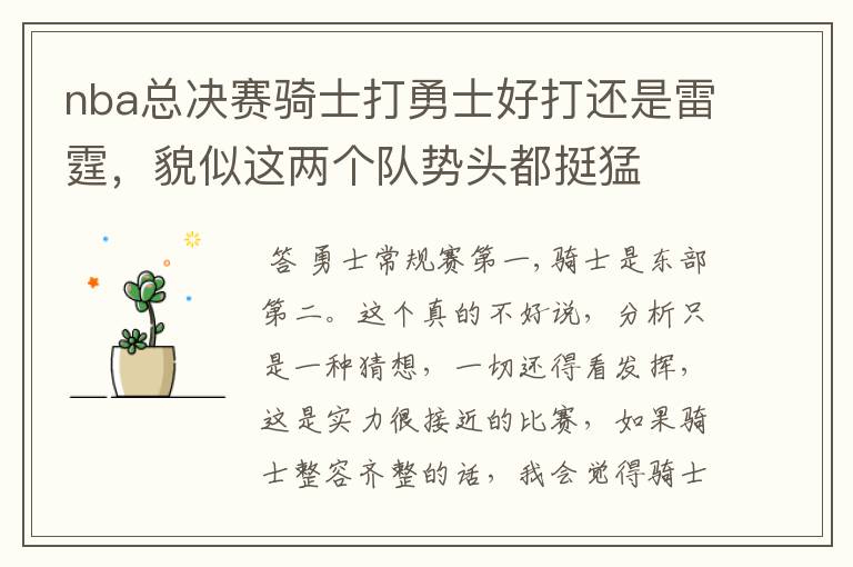 nba总决赛骑士打勇士好打还是雷霆,貌似这两个队势头都挺猛