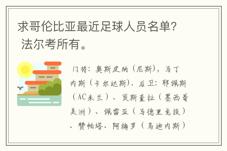 求哥伦比亚最近足球人员名单? 法尔考所有。