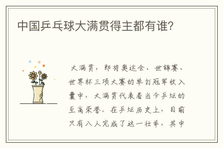 中国乒乓球大满贯得主都有谁?