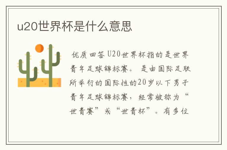 u20世界杯是什么意思