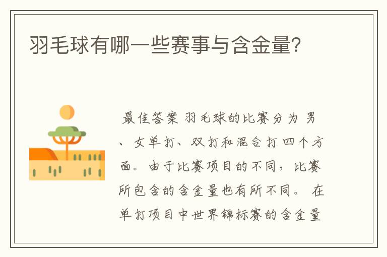 羽毛球有哪一些赛事与含金量?