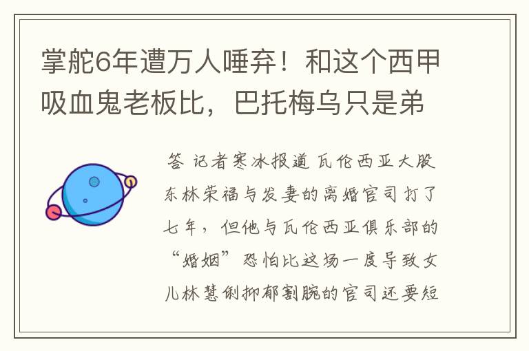 掌舵6年遭万人唾弃!和这个西甲吸血鬼老板比,巴托梅乌只是弟弟