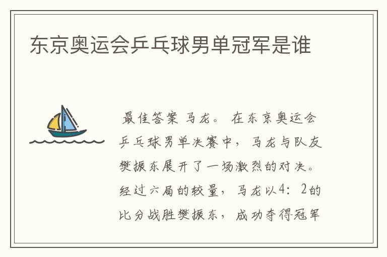 东京奥运会乒乓球男单冠军是谁