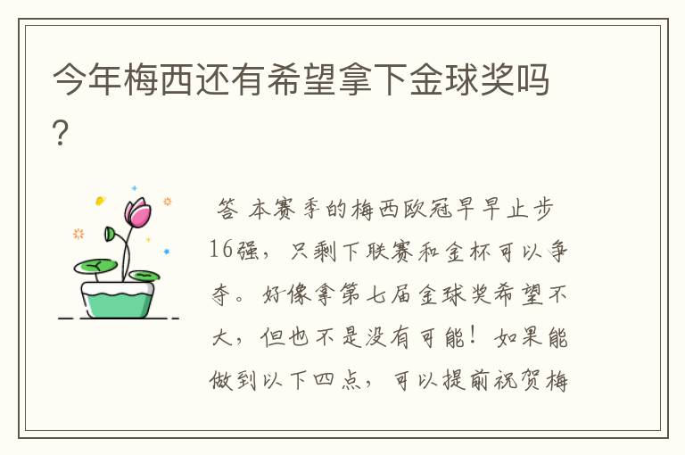 今年梅西还有希望拿下金球奖吗?