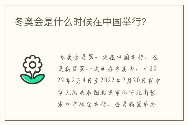 冬奥会是什么时候在中国举行?