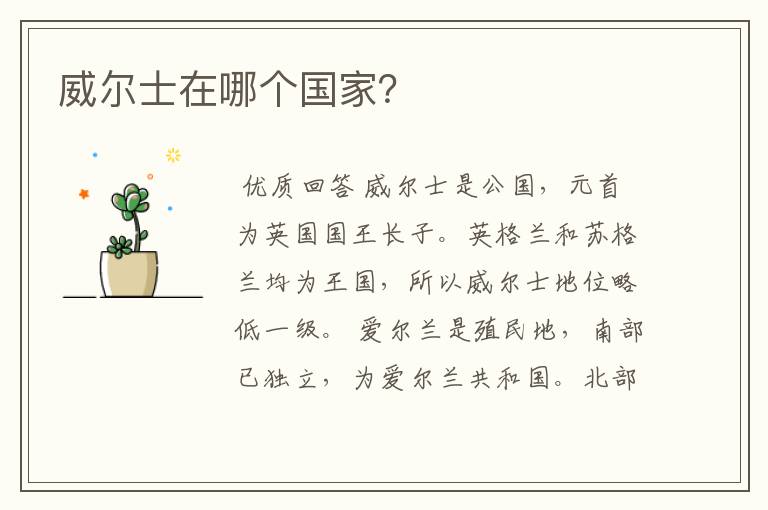 威尔士在哪个国家?