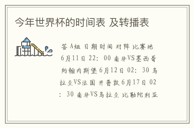 今年世界杯的时间表 及转播表