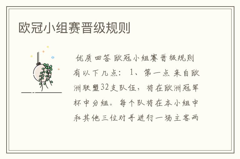 欧冠小组赛晋级规则