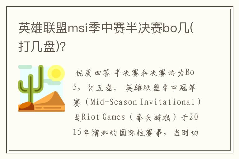 英雄联盟msi季中赛半决赛bo几(打几盘)?
