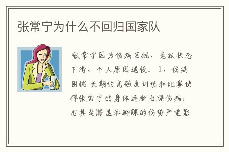 张常宁为什么不回归国家队