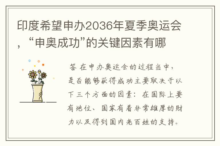 印度希望申办2036年夏季奥运会，“申奥成功”的关键因素有哪些？