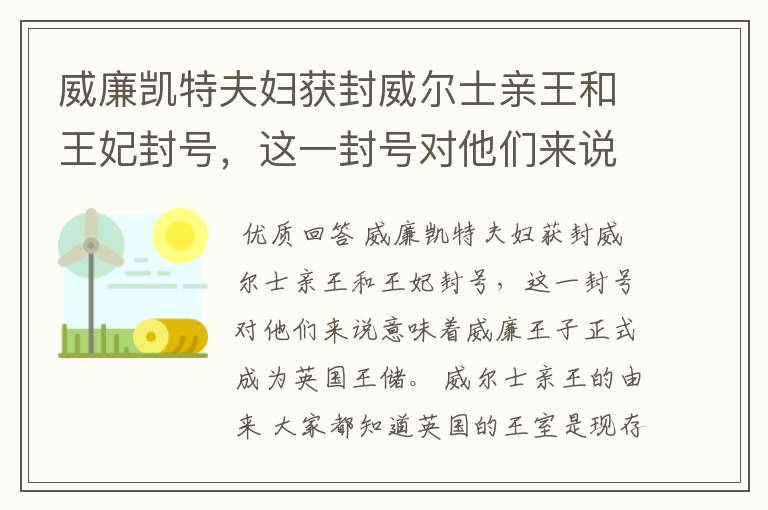 威廉凯特夫妇获封威尔士亲王和王妃封号,这一封号对他们来说意味着什么?