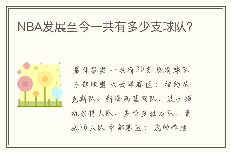 NBA发展至今一共有多少支球队?