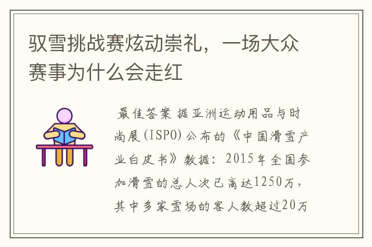 驭雪挑战赛炫动崇礼,一场大众赛事为什么会走红