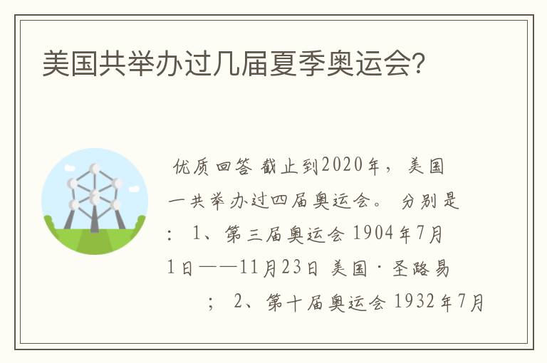 美国共举办过几届夏季奥运会?