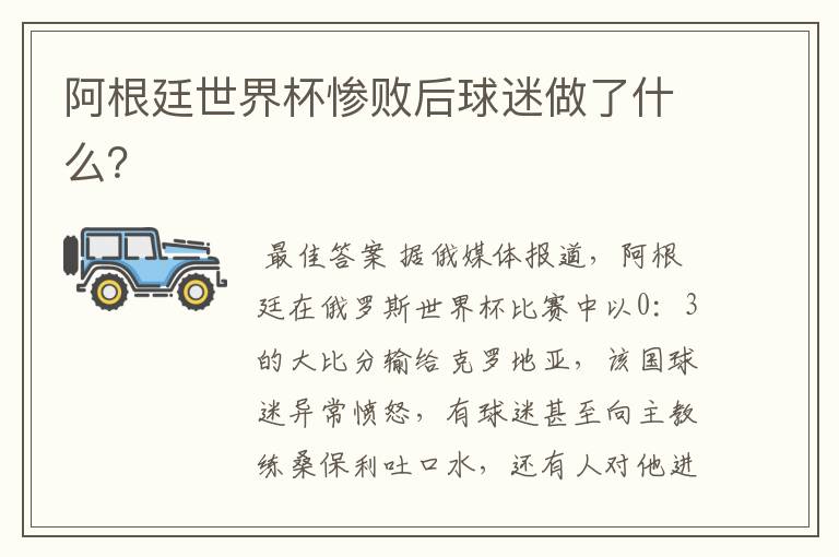 阿根廷世界杯惨败后球迷做了什么？