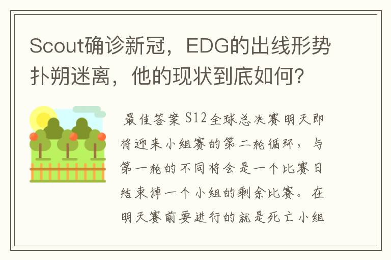 Scout确诊新冠,EDG的出线形势扑朔迷离,他的现状到底如何?
