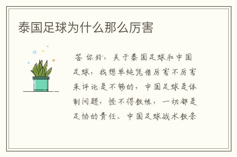 泰国足球为什么那么厉害
