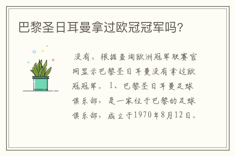 巴黎圣日耳曼拿过欧冠冠军吗?
